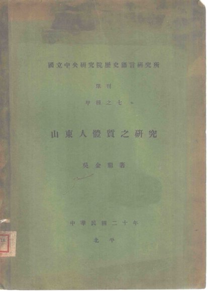 山东人体质之研究