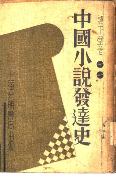 中国小说发达史