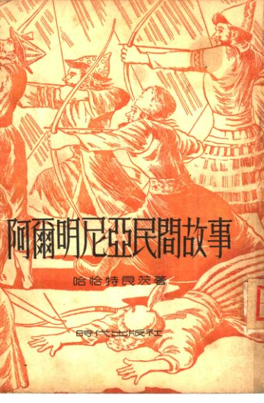 阿尔明尼亚民间故事