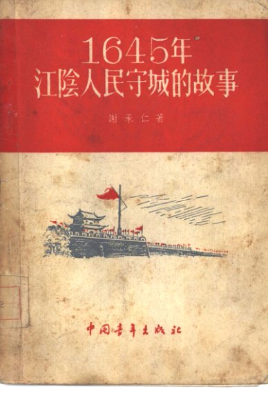 1645年江阴人民守城的故事