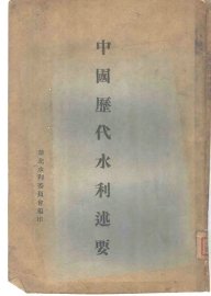 中国历代水利述要