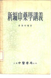 新编中药学讲义