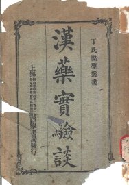 汉药实验谈 - 封面图