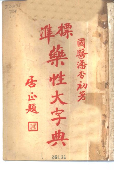 标准药性大字典