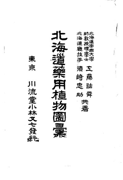 北海道药用植物图汇