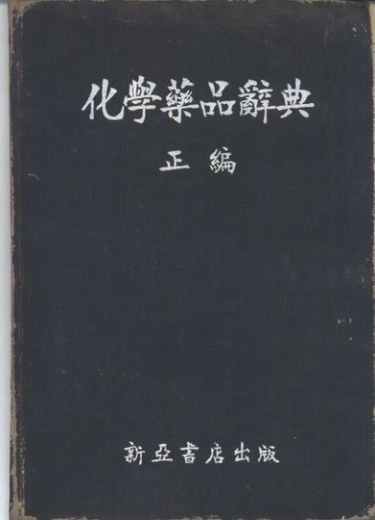 化学药品辞典  正编