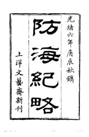 防海纪略