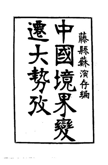 中国境界变迁大势考