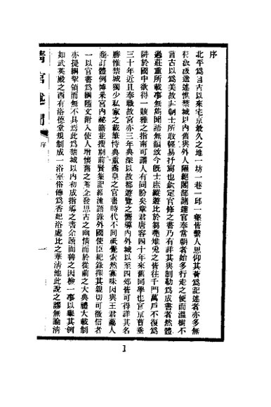 清宫述闻 陪都杂述