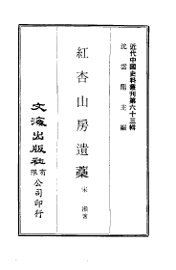 红杏山房遗藁 - 封面图