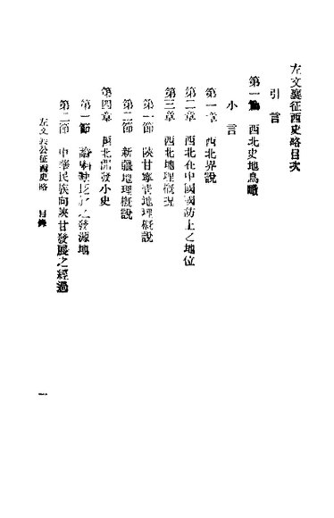 左文襄公征西史略