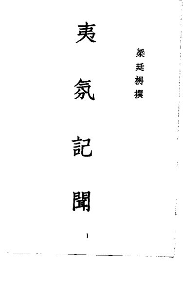 近代中国史料丛刊 518-519 夷氛纪闻