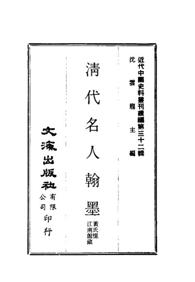 近代中国史料丛刊  320  清代名人翰墨