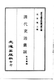 清代吏治丛谈