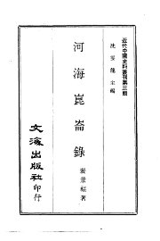 河海昆仑录