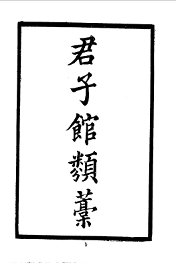 君子馆类稿