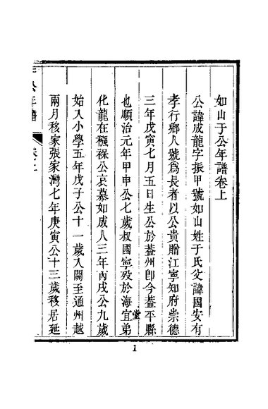 于襄勤公(成龙)年谱