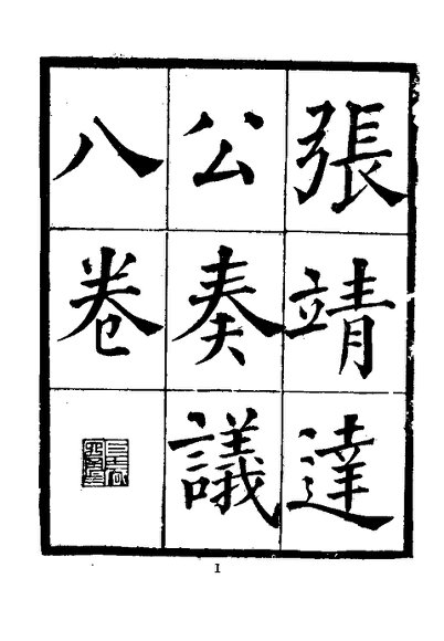 近代中国史料丛刊  222  张靖达公（树声）奏议