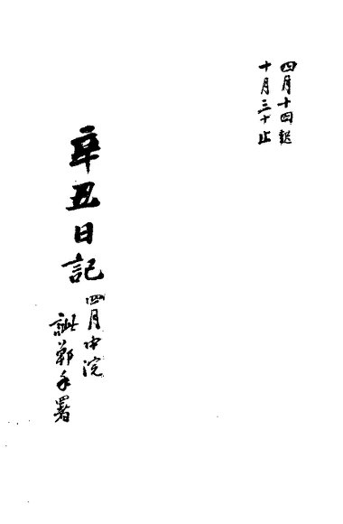 近代中国史料丛刊  24  辛丑日记