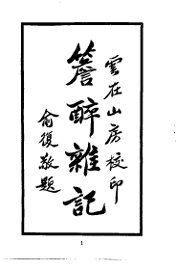 云在山房丛书三种