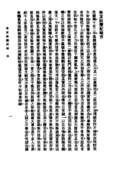 近代中国史料丛刊  17  癸亥政变记