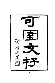 可园文存