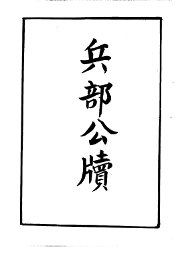 兵部公牍