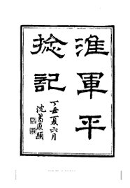 淮军平捻记 - 封面图