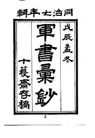 军书汇钞 - 封面图