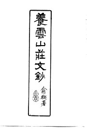 养云山庄文钞 - 封面图