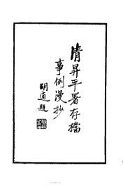 升平暑存档事例漫抄