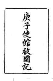 庚子使馆被围记