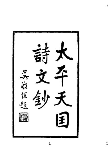 太平天国诗文钞