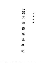 瓦德西拳乱笔记