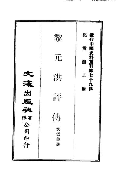 近代中国史料丛刊  790  黎元洪评传