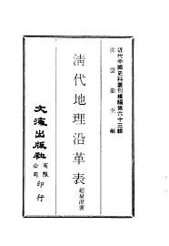 清代地理沿革表