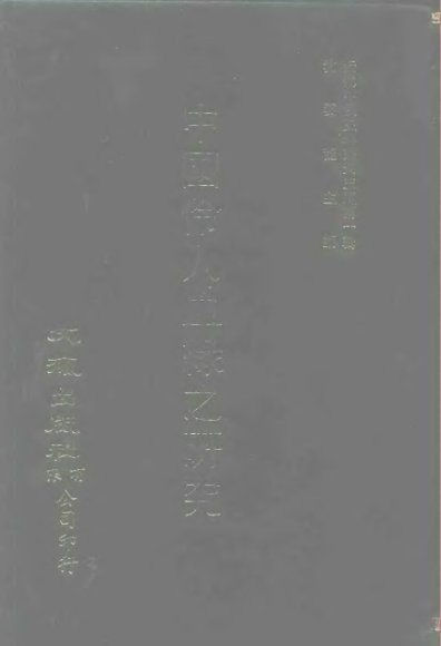 近代中国史料丛刊三编  10  中国伶人血缘之研究