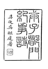 庚子都门纪事诗