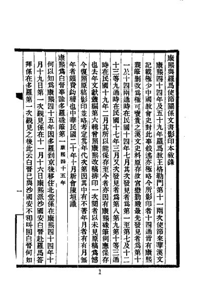 康熙与罗马使节关系文书