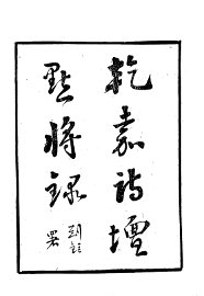 乾嘉诗坛点将录