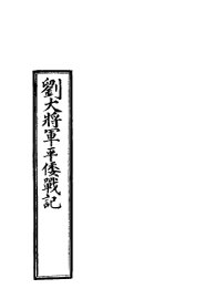 刘大将军 永福 平倭战记