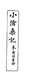 小沧桑记