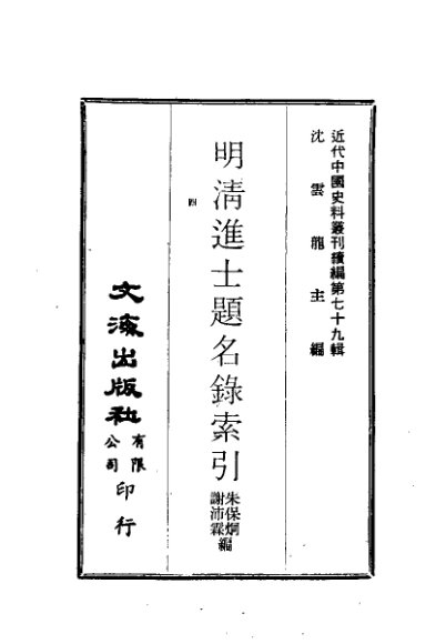 明清进士题名录索引