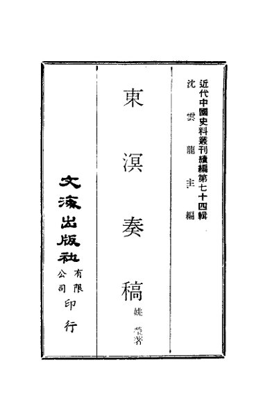 近代中国史料丛刊续辑  733  东溟奏稿