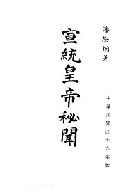 宣统皇帝秘闻 - 封面图