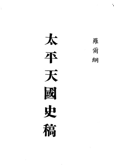 近代中国史料丛刊续辑  945  太平天国史稿