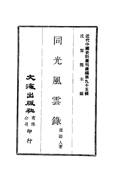 近代中国史料丛刊续辑  950  同光风云录