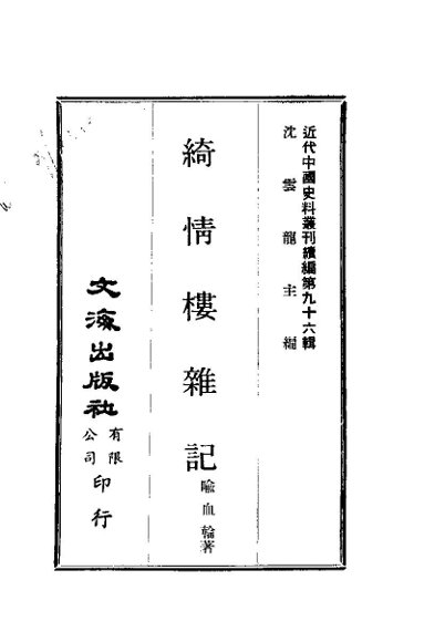 近代中国史料丛刊续辑  958  绮情楼杂记