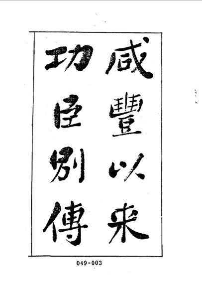 清代传记丛刊  32  咸丰以来功臣别传