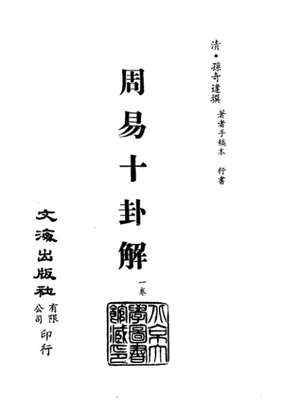 清代稿本百种汇刊 第1册 经部·周易十卦解